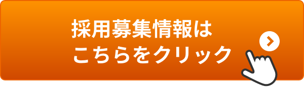 採用募集情報